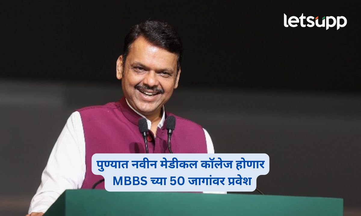 CM Devendra Fadnavis announces 50 MBBS seats at Pune ESIC Medical College
