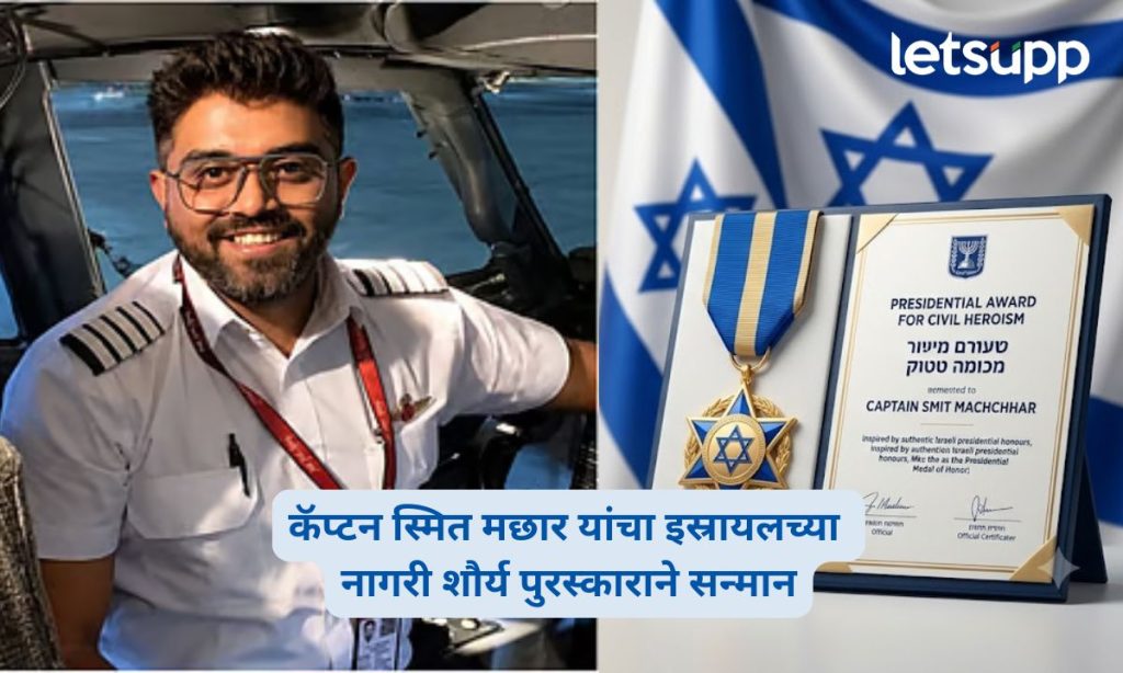 Indian Pilot Smit Machchhar to Receive Israel Civil Heroism Award
