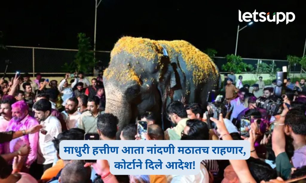 Madhuri Elephant PETA Case