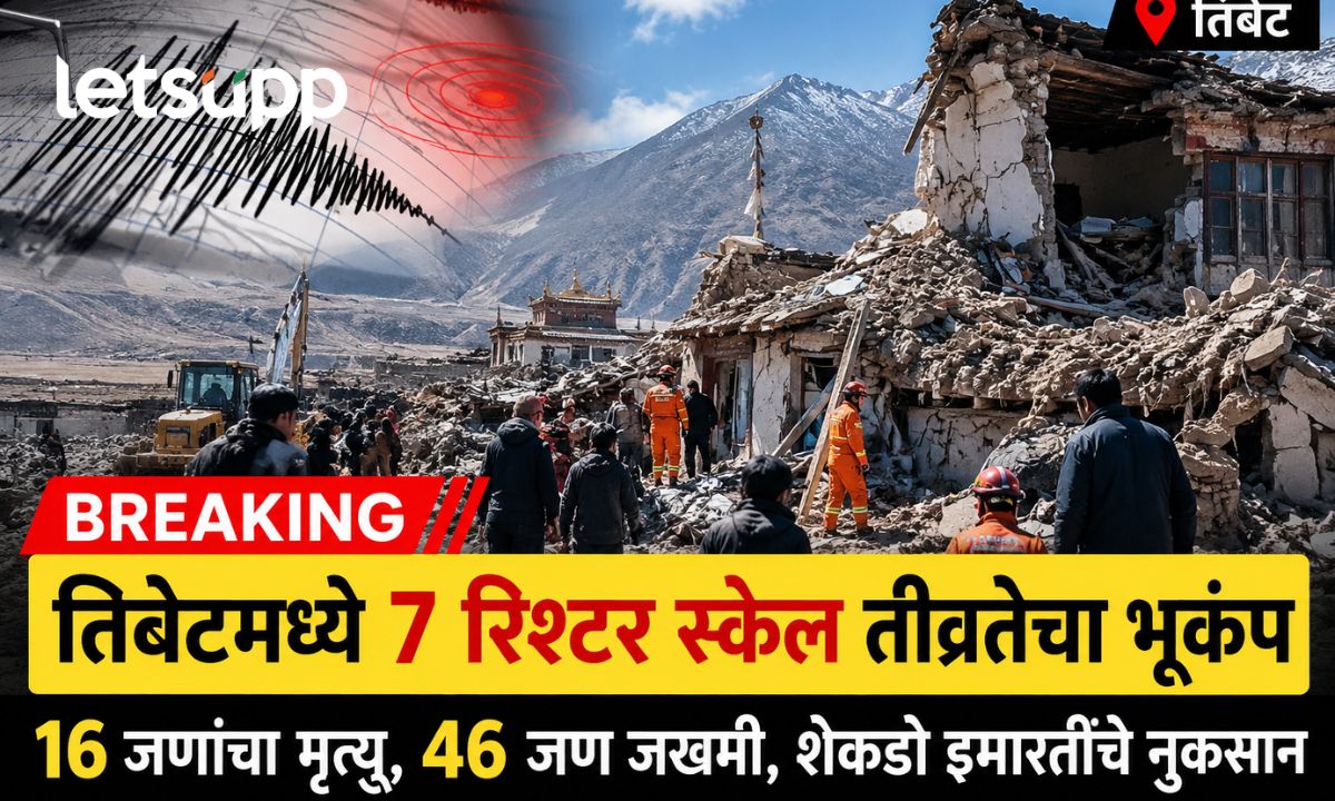 Tibet Earthquake 2026 तिबेटमध्ये 7 रिश्टर स्केलचा शक्तिशाली भूकंप