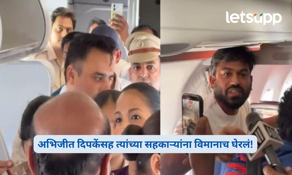 ब्रेकिंग: अभिजीत दिपकेसह सहकाऱ्यांना विमानातूनच पोलिसांनी घेतले ताब्यात; जंतरमंतरवरील आंदोलनाचं काय होणार? Abhijeet Dipke Detained: