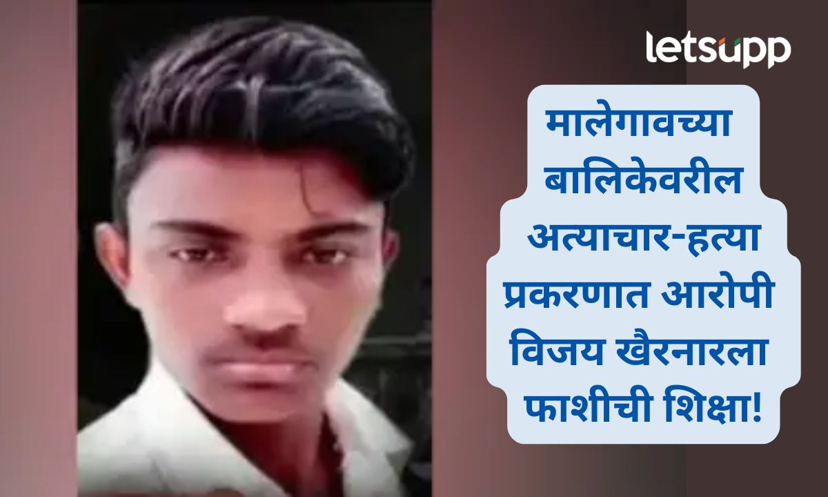 Vijay Khairnar sentenced to death in the Malegaon child sexual assault and murder case
