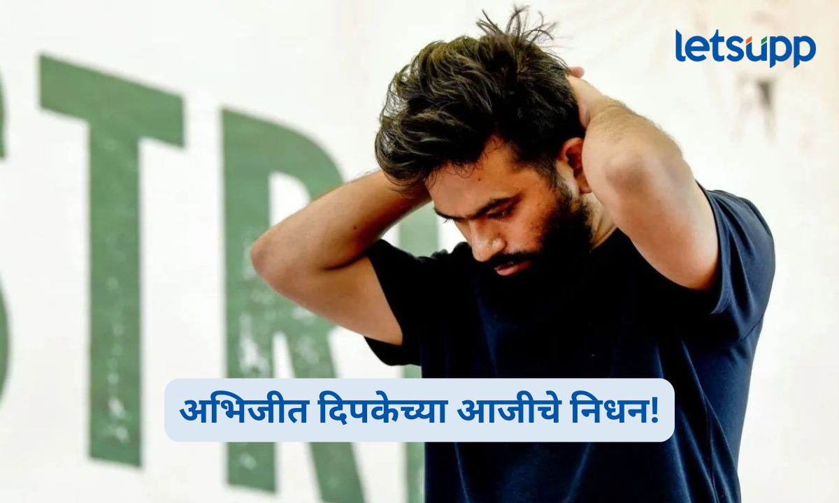 अभिजीत दिपकेच्या आजीचे निधन; दिल्लीतील आंदोलनादरम्यान अभिजीत दिपकेसह कुटुंबावर दुःखाचा डोंगर कोसळला Abhijeet Dipke Grandmother Death