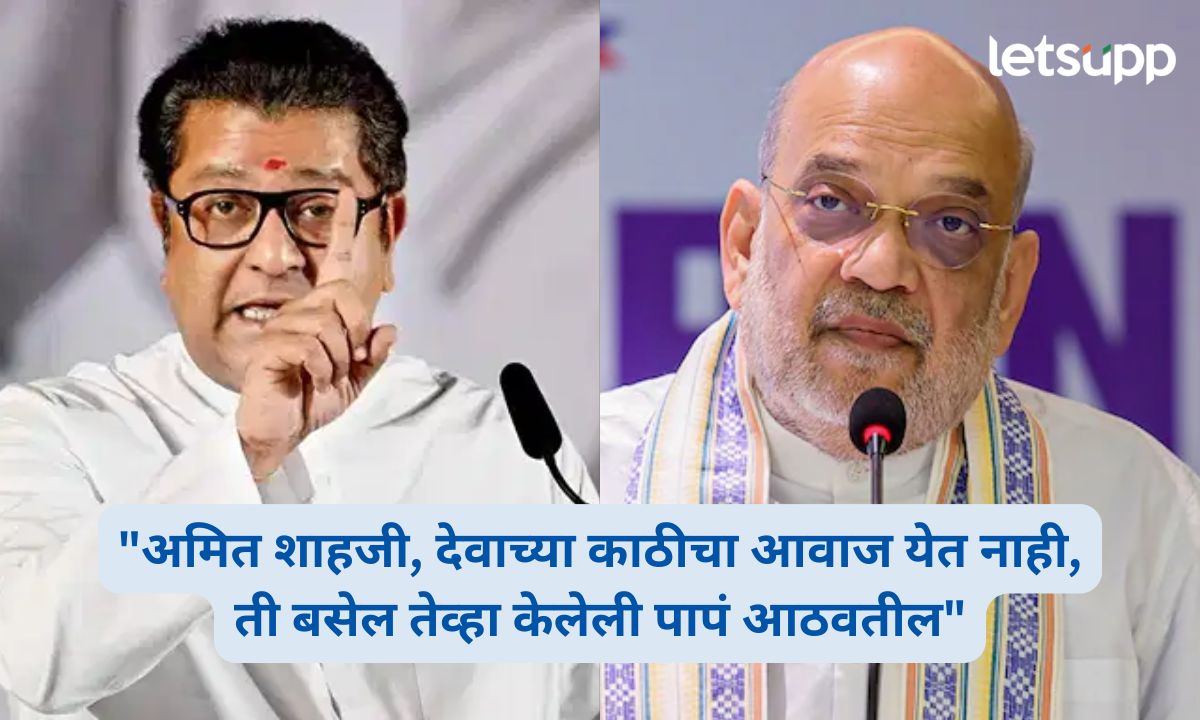 “अमित शाहजी, देवाच्या काठीचा आवाज येत नाही, ती बसेल तेव्हा केलेली पापं आठवतील”; टोरेंट प्रकल्पावरून राज ठाकरे आक्रमक Raj Thackeray On Karjat Torrent Project