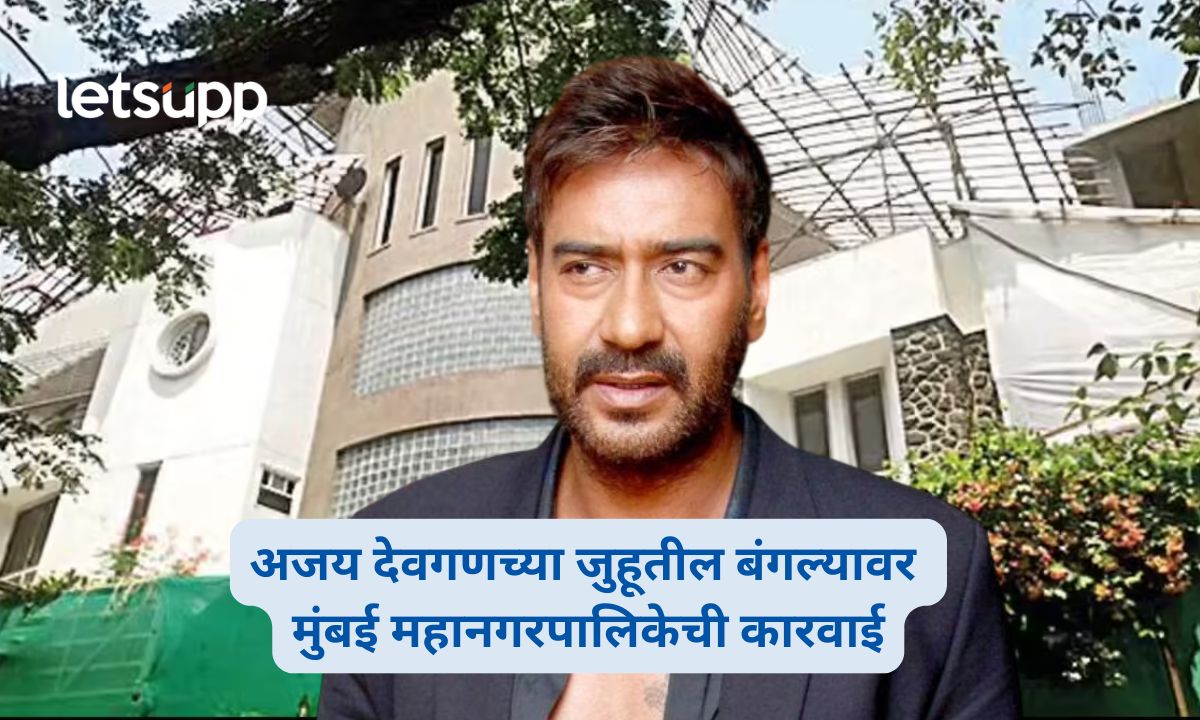 Ajay Devgn Juhu Bungalow BMC Action