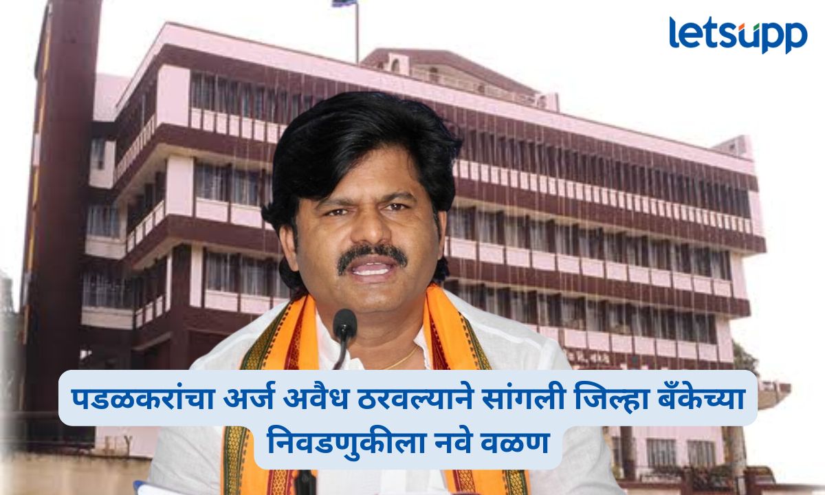 Gopichand Padalkar Sangli District Bank Election Nomination Invalid