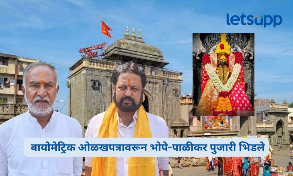 Tuljabhavani Temple Pujari Dispute