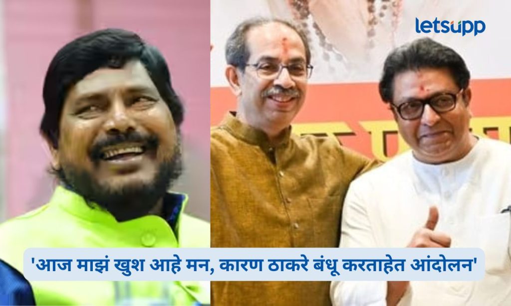 Ramdas Athawale on Raj-Uddhav Thackeray