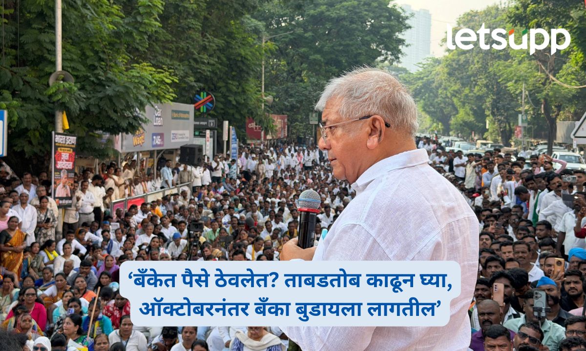 ‘बँकेत पैसे ठेवलेत? ताबडतोब काढून घ्या’; प्रकाश आंबेडकरांचा गंभीर इशारा, म्हणाले- ‘बँका बुडणार’ Prakash Ambedkar on Banks