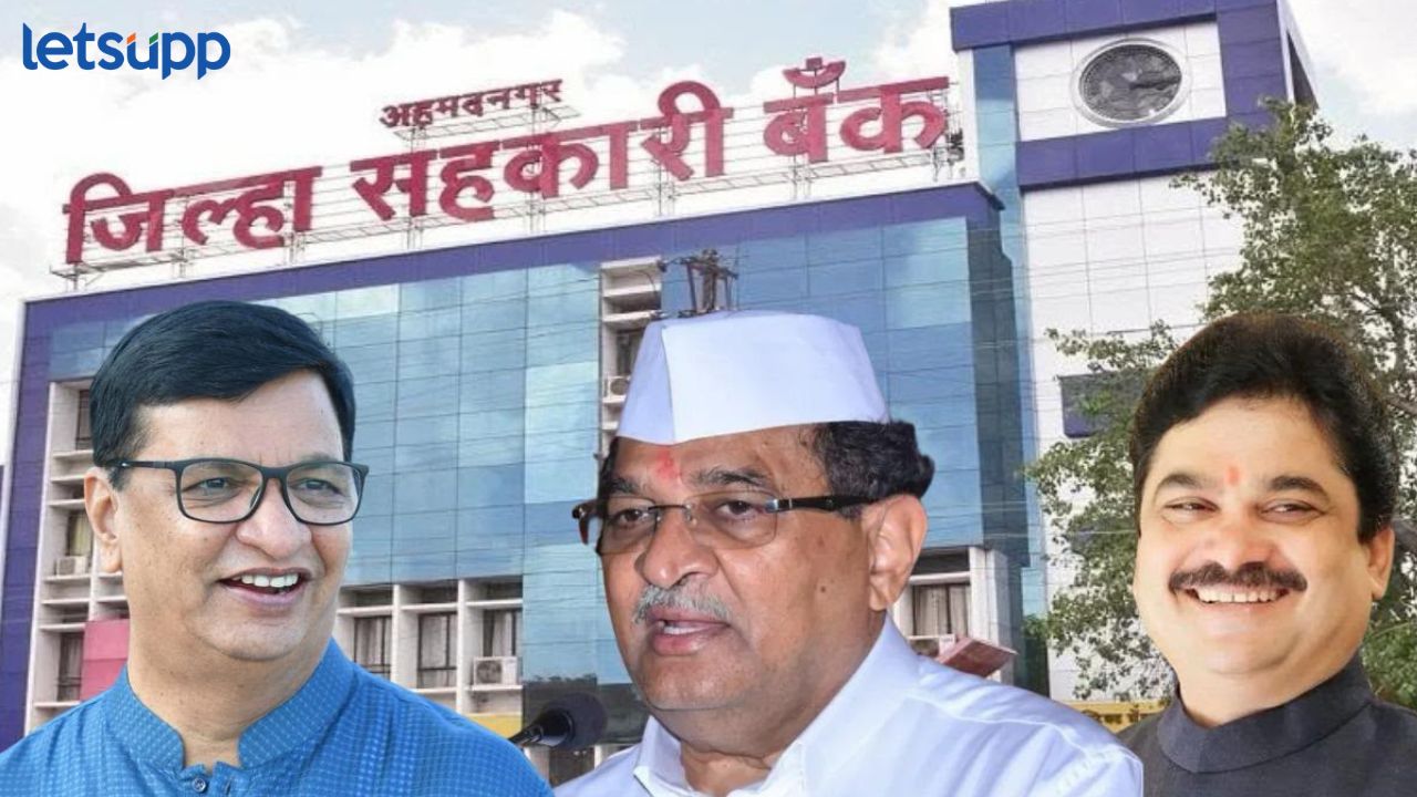 जिल्हा बँकेसाठी 11 जागा बिनविरोध; 10 जागांसाठी 27 उमेदवार रिंगणात, विखे-थोरात, लंके व प्रा. शिंदेंचे स्वतंत्र पॅनेल ADCC BANK