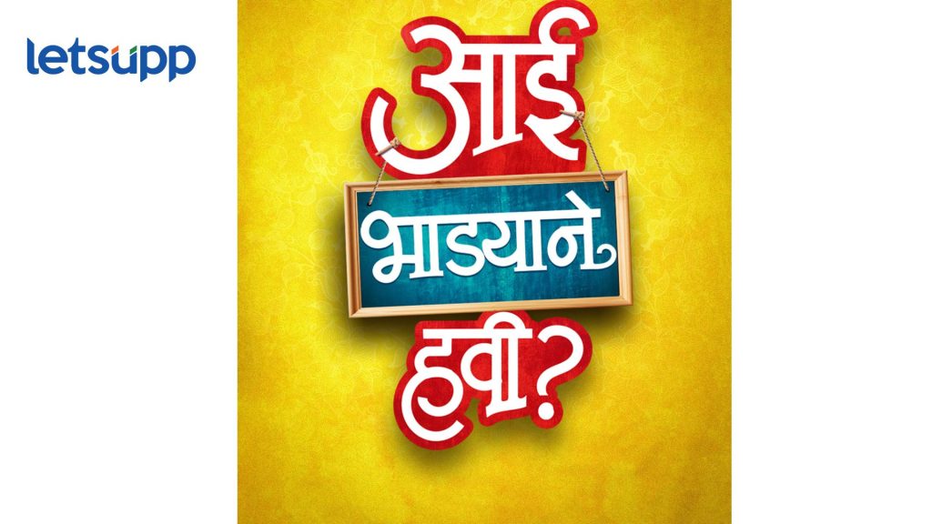 Aai Bhadyane Havi