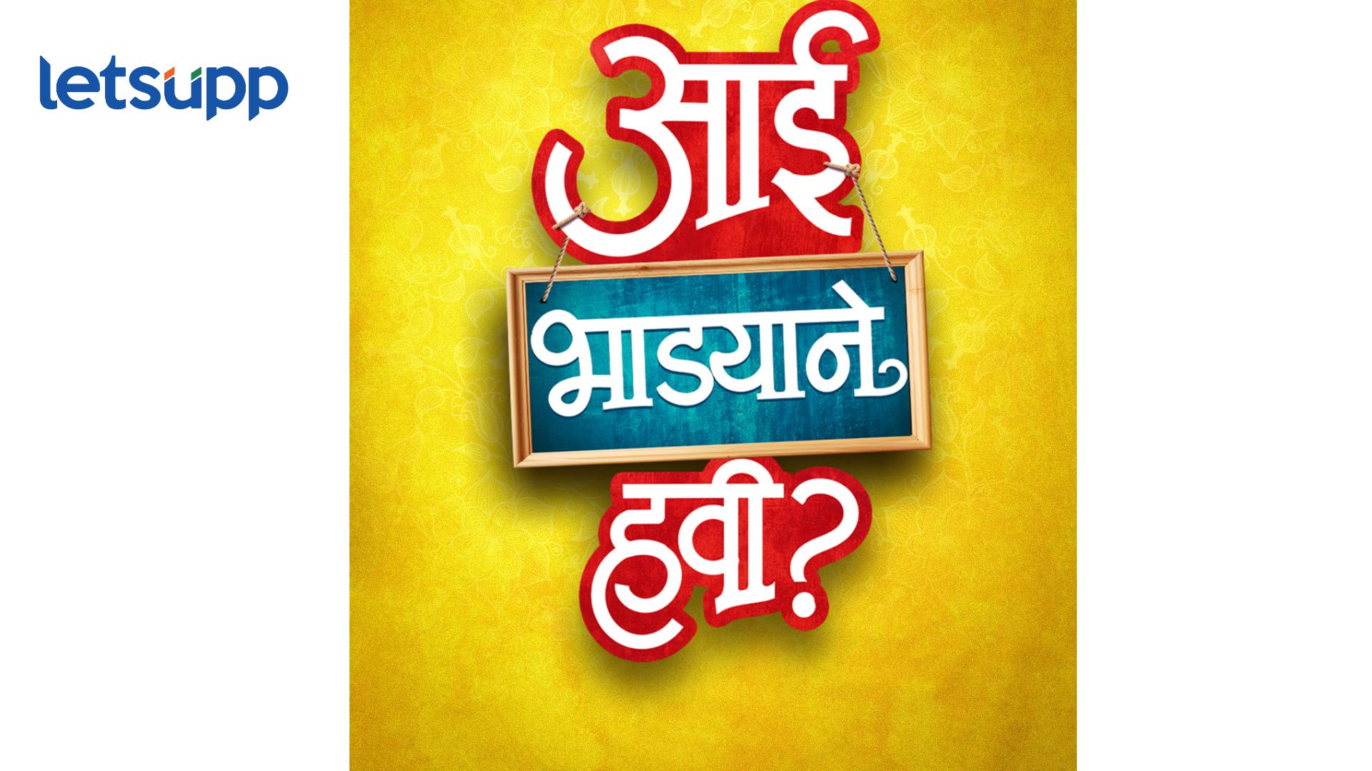 जिओ स्टुडिओज आणि केदार शिंदे पुन्हा एकत्र; ‘आई भाड्याने हवी?’ च्या चित्रीकरणाला सुरुवात Aai Bhadyane Havi