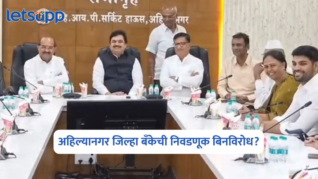 Ahilyanagar District Bank Election