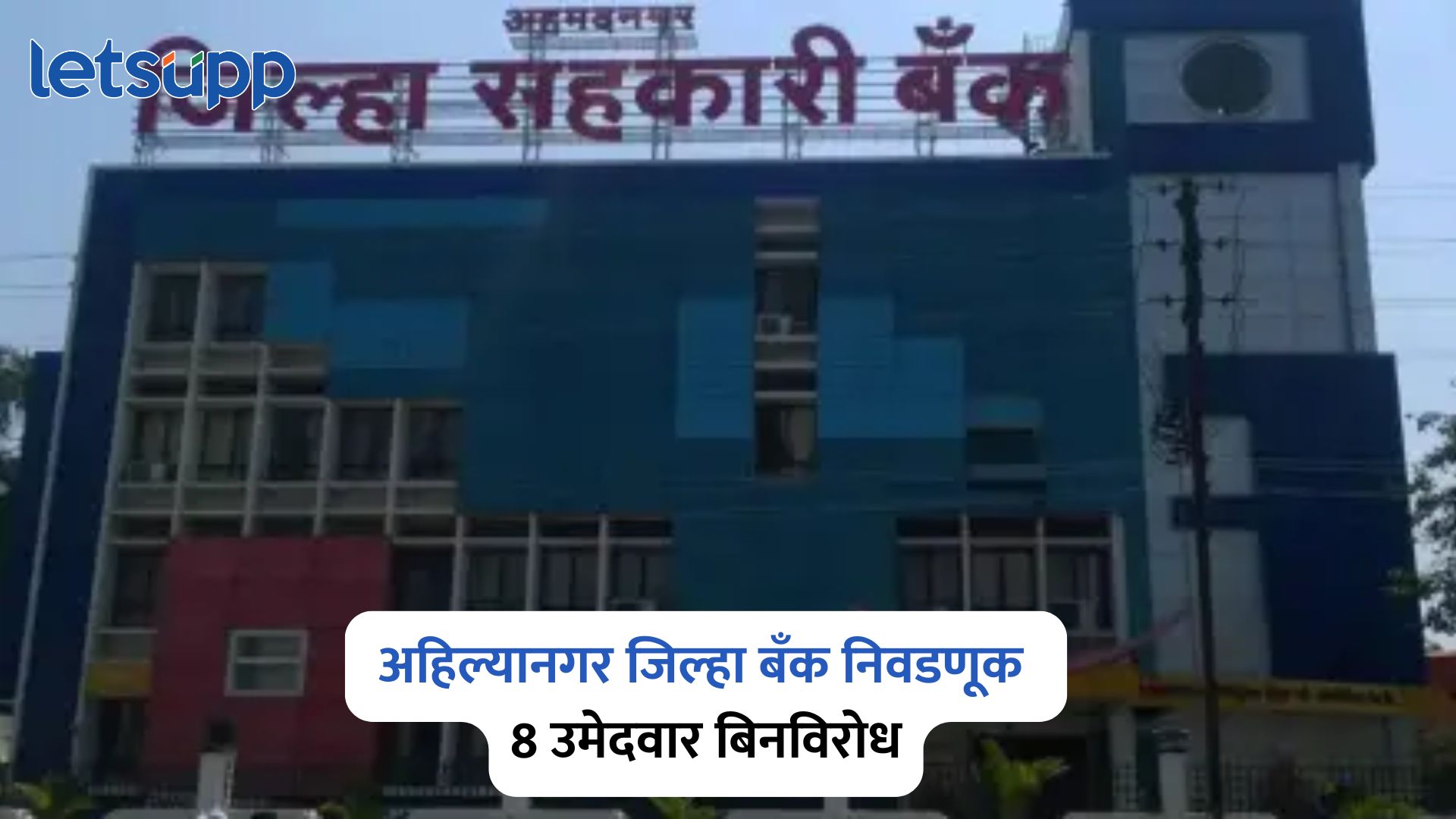Ahilyanagar District Bank Election