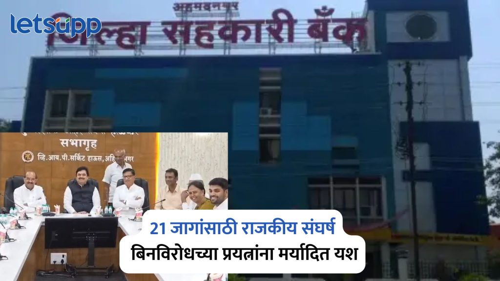 Ahilyanagar District Central Cooperative Bank Election