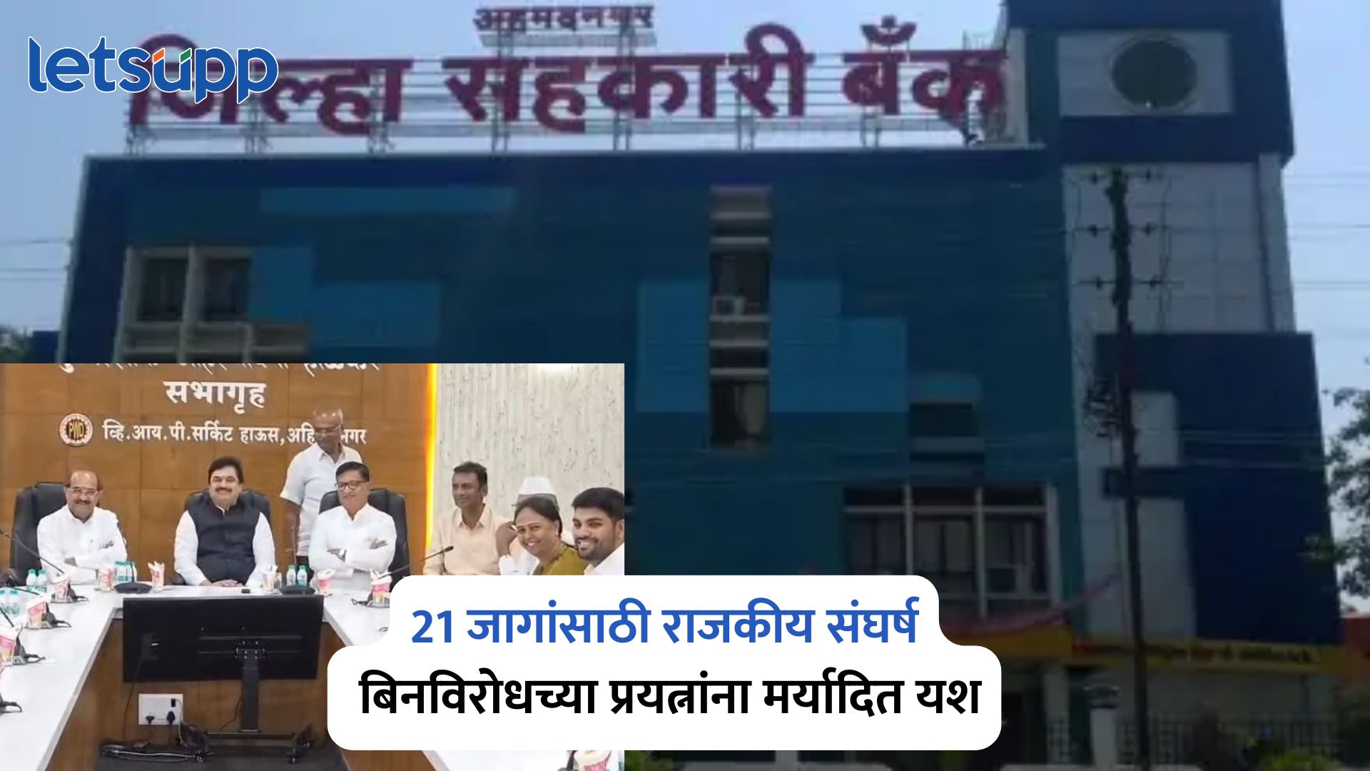 Ahilyanagar District Central Cooperative Bank Election