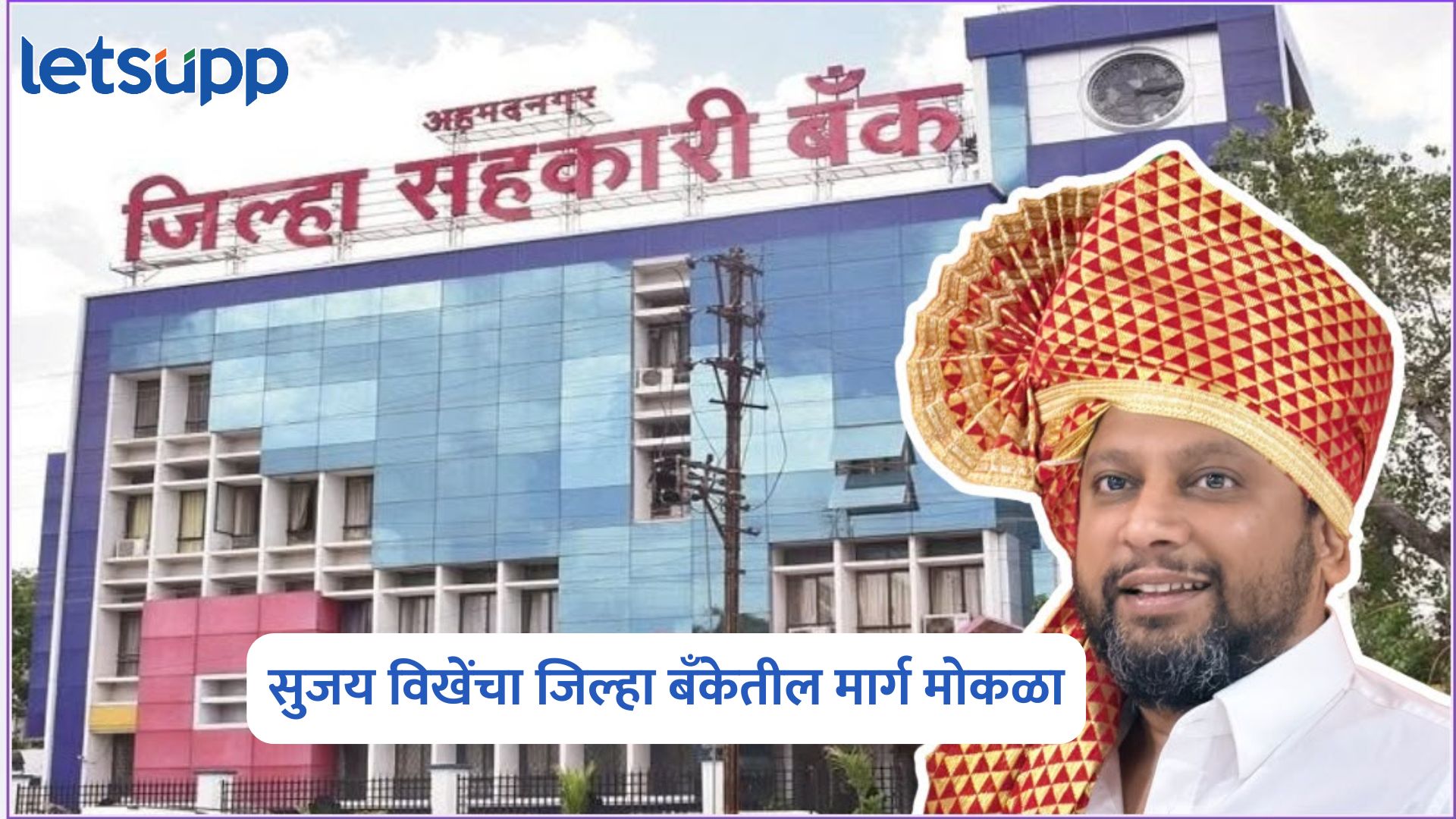 उच्च न्यायालयात एकनाथ घोगरेंची याचिका फेटाळली; सुजय विखेंचा जिल्हा बँकेतील मार्ग मोकळा! Ahilyanagar District Central Cooperative Bank