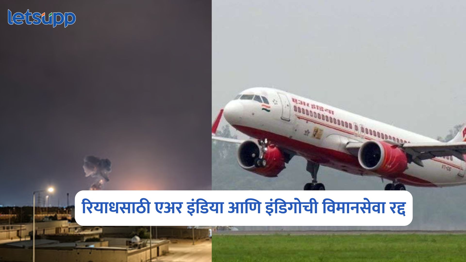 हुथीचा सौदीवर हल्ला; रियाधसाठी एअर इंडिया आणि इंडिगोची विमानसेवा रद्द Air India