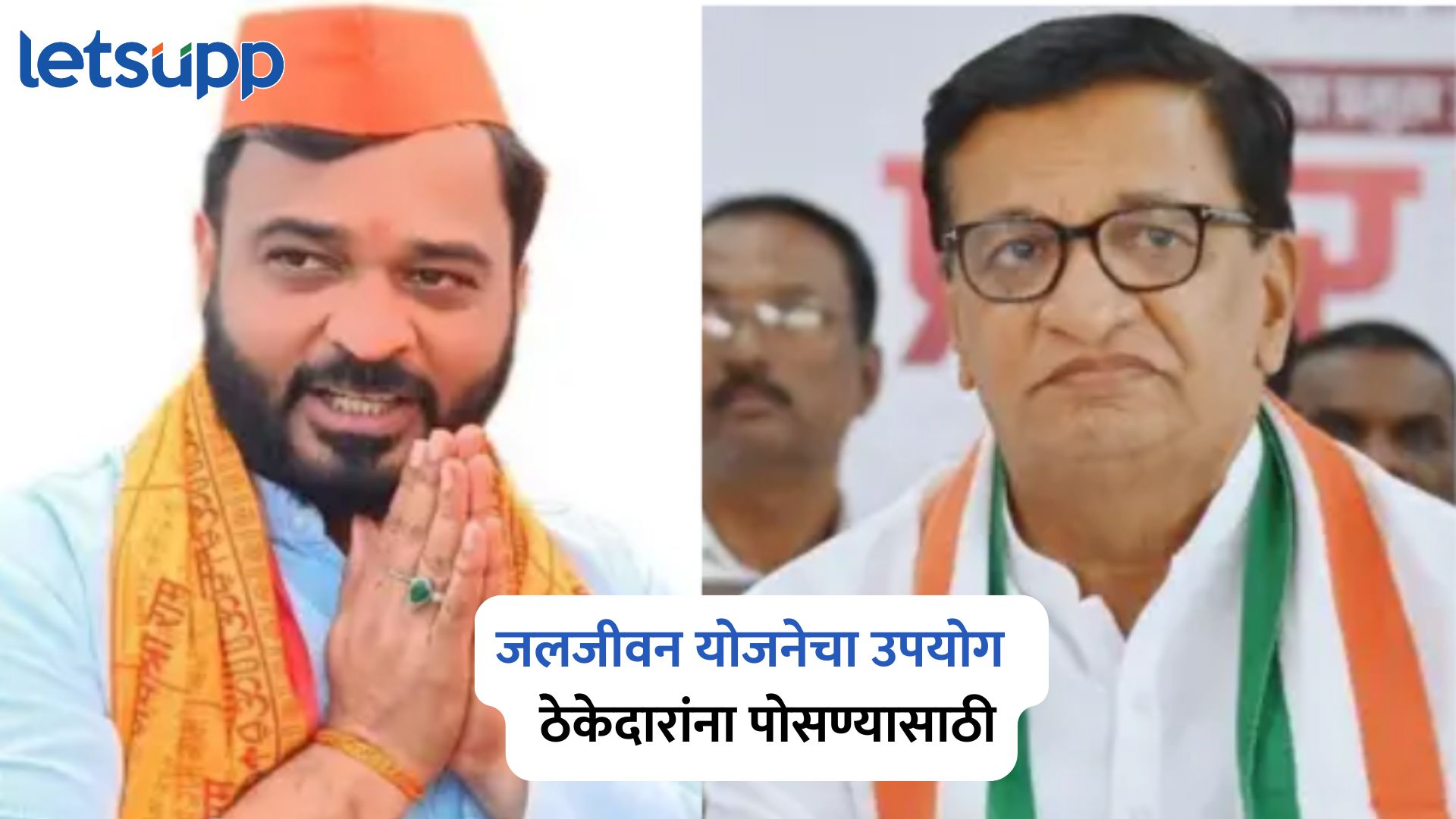 जलजीवन योजनेचा उपयोग सर्वसामान्यांऐवजी ठेकेदारांना पोसण्यासाठी…खताळ यांचा थोरातांवर निशाणा Amol Khatal