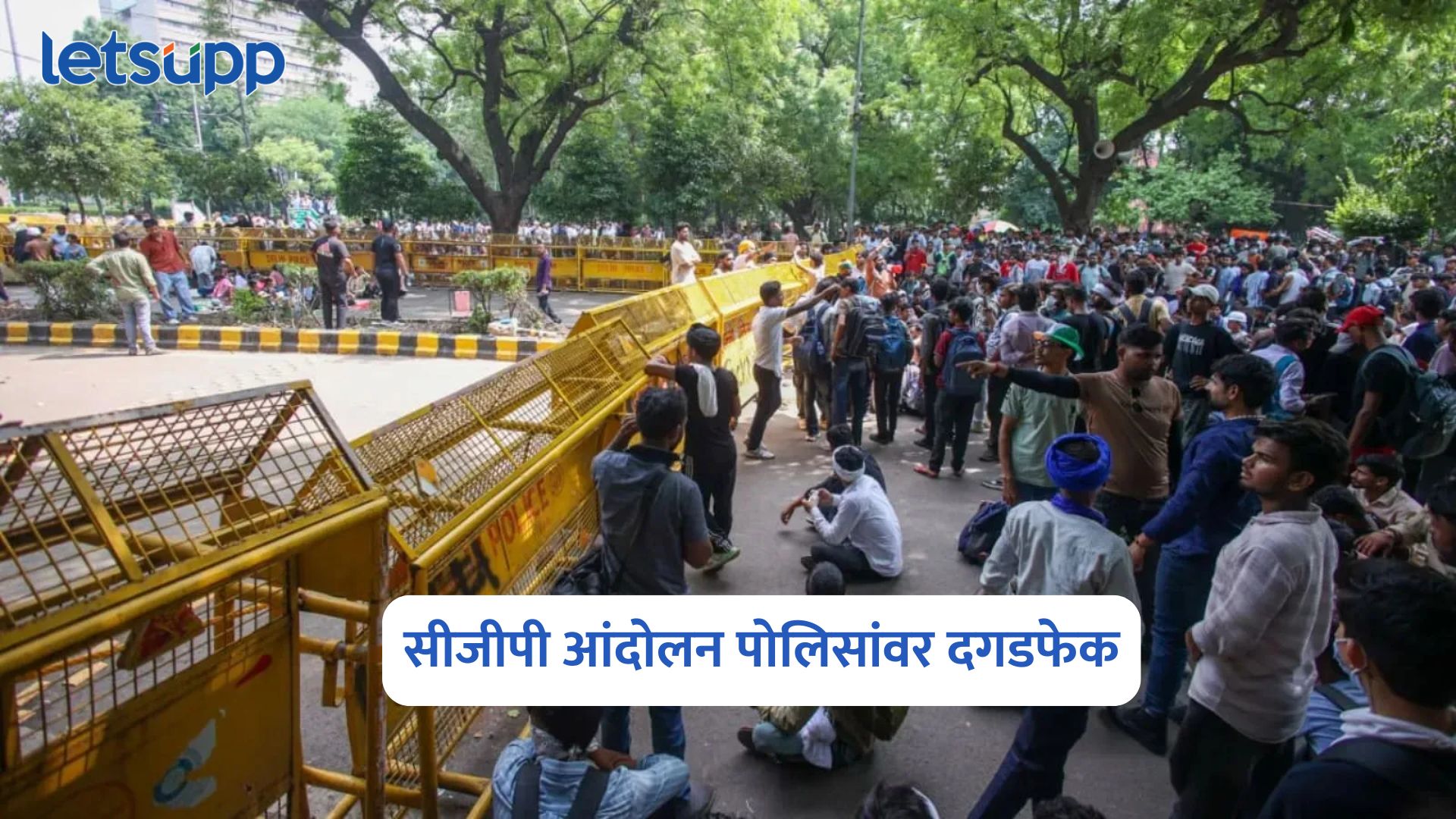 CJP Protest पोलिसांवर दगडफेक, 2 अधिकारी जखमी तर 500 जण ताब्यात CJP Protest
