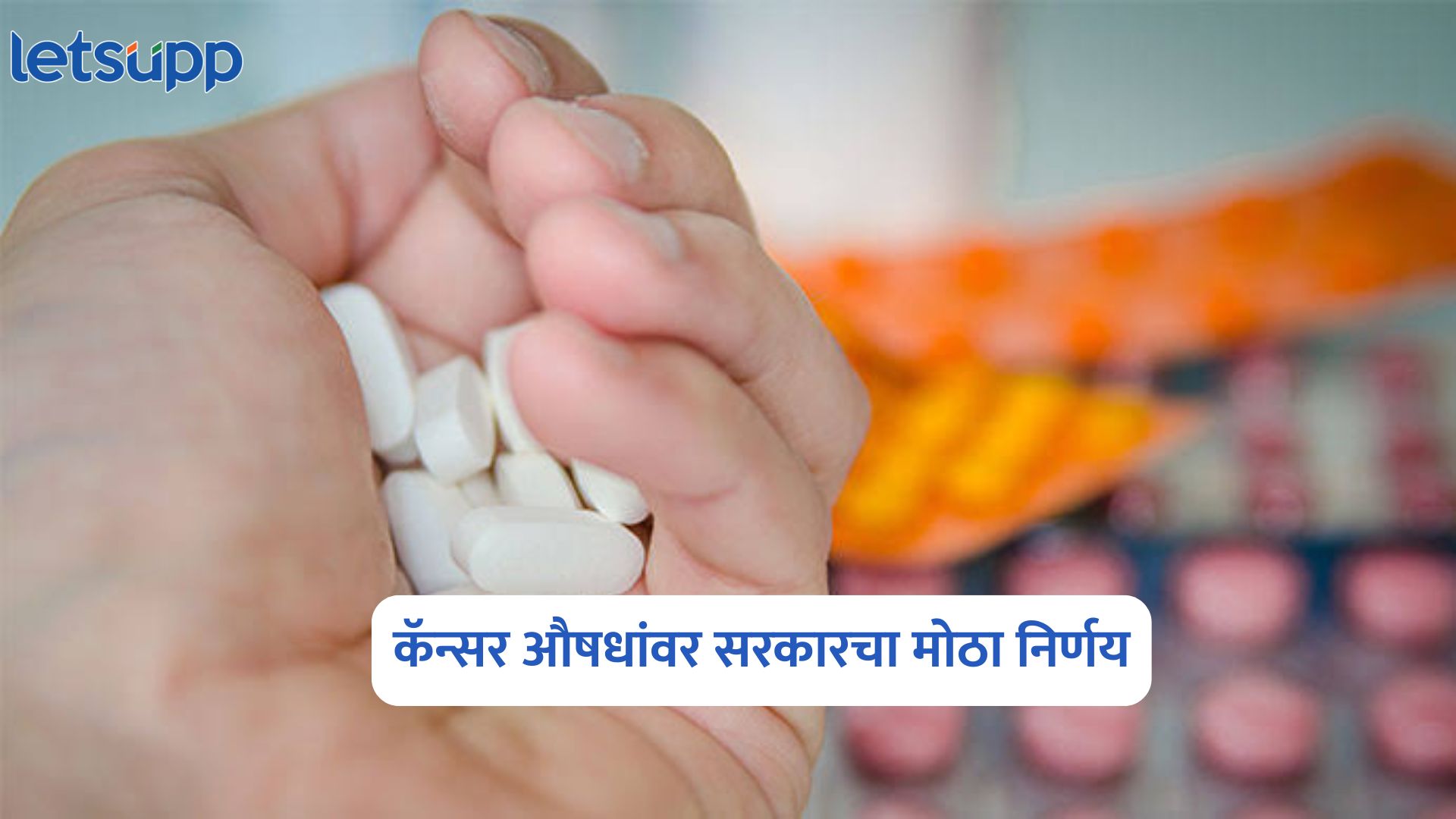 कॅन्सर औषधांच्या किमती 70% पर्यंत कमी होणार; केंद्र सरकारचा मोठा निर्णय Cancer Drugs