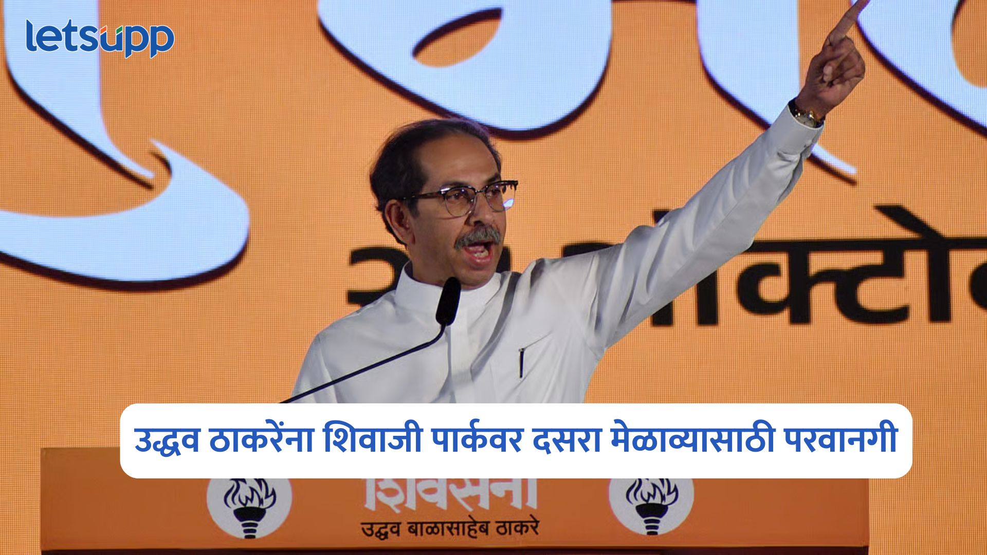 उद्धव ठाकरेंना शिवाजी पार्कवर दसरा मेळाव्यासाठी परवानगी; पण ‘या’ अटींचं पालन करावं लागणार Dasara Melava 2026
