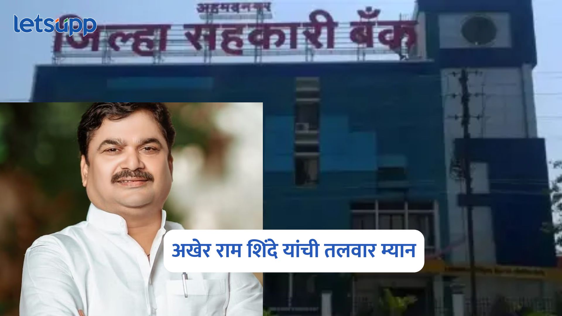 मोठी बातमी, अखेर राम शिंदे यांची तलवार म्यान, जिल्हा बँक निवडणुकीत उमेदवारी अर्ज भरलाच नाही District Bank Election