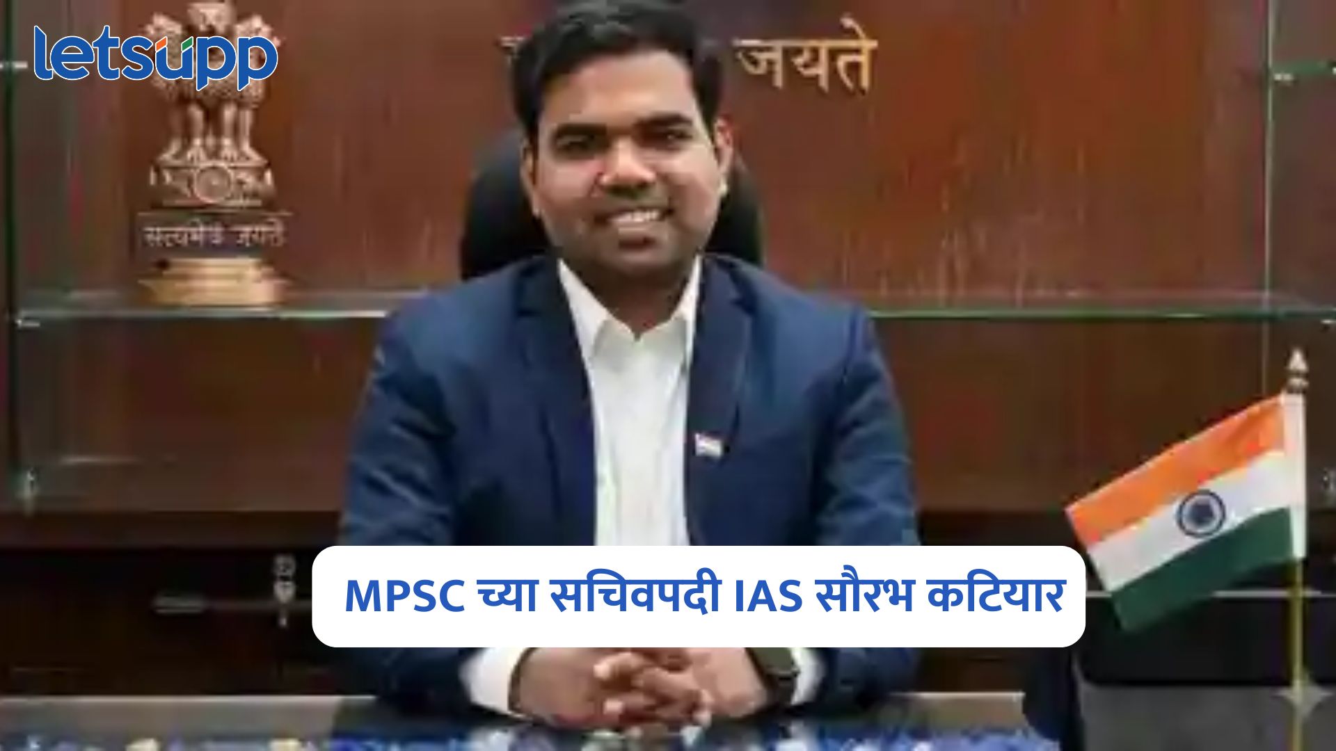 IAS Saurabh Katiyar : MPSC च्या सचिवपदी IAS सौरभ कटियार; राज्य सरकारचा मोठा निर्णय IAS Saurabh Katiyar