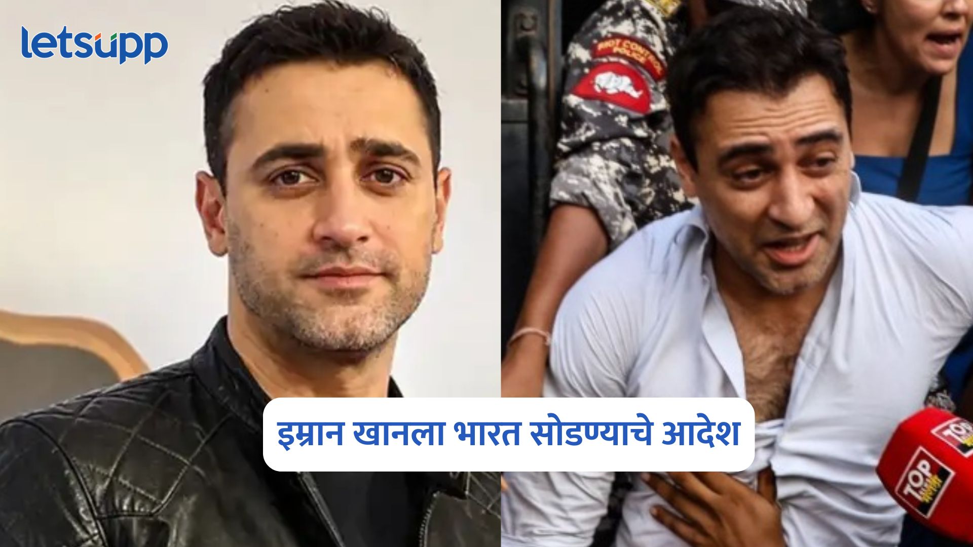मोठी बातमी, अभिनेता इम्रान खानला भारत सोडण्याचे आदेश Imran Khan