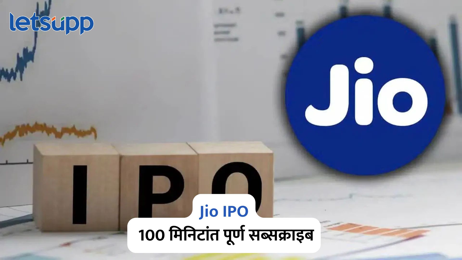 Jio IPO ने रचला इतिहास ; अवघ्या 100 मिनिटांत IPO पूर्ण सब्सक्राइब Jio Platforms IPO