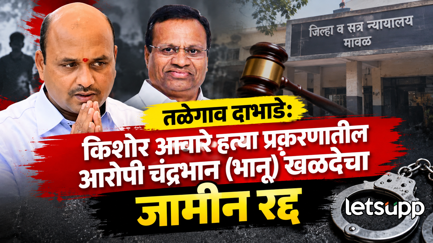 Kishor Aware Murder Case Chandrabhan Khalade Bail Cancelled