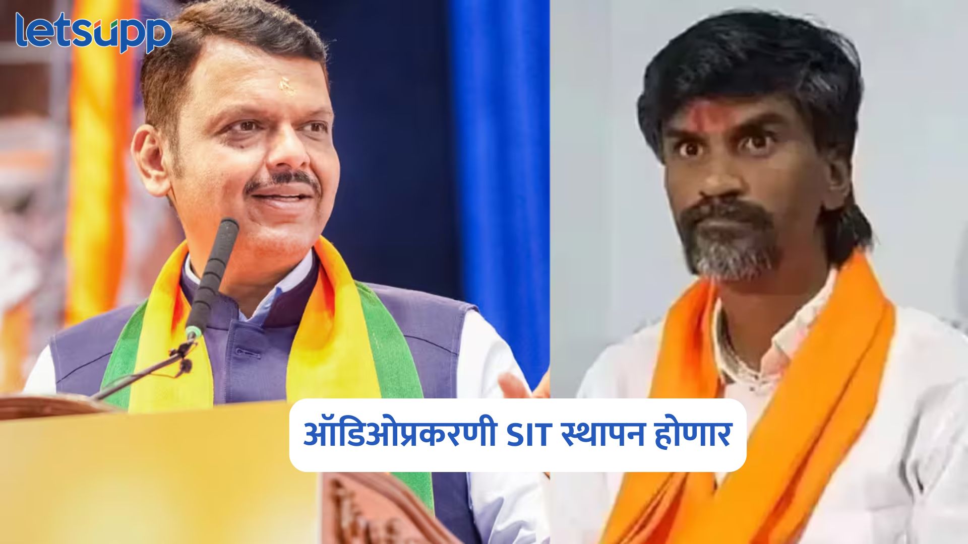 जरांगेंच्या कथित ऑडिओप्रकरणी SIT स्थापन होणार ; CM फडणवीसांचे मुंबई पोलीस आयुक्तांना आदेश Manoj Jarange Audio Clip