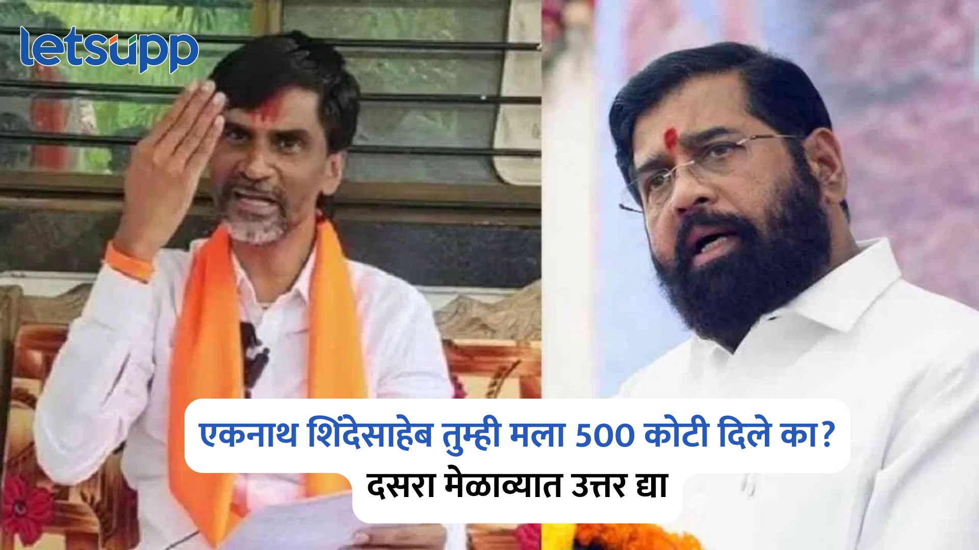 Manoj Jarange On Eknath Shinde