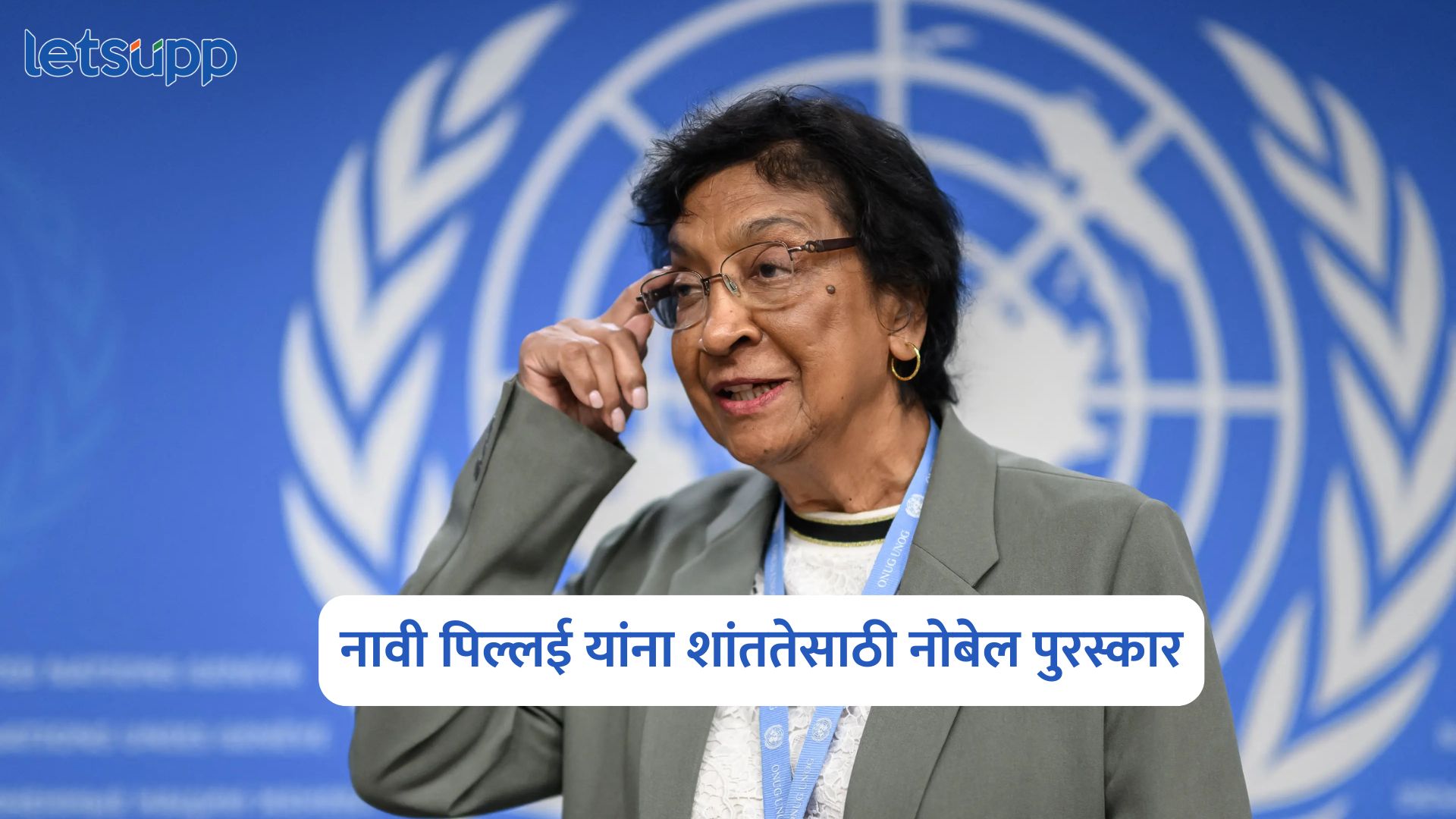 भारतीय वंशाच्या नावी पिल्लई यांना शांततेसाठी नोबेल पुरस्कार Navi Pillay