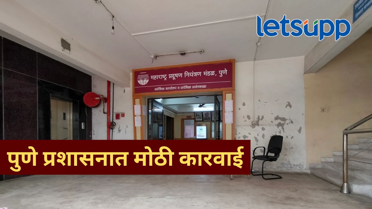पुण्यात प्रदूषण नियंत्रण मंडळाला धक्का, आर्थिक व्यवहारांच्या आरोपावरून 6 अधिकारी निलंबित News Photo 2026 10 10T144614.163