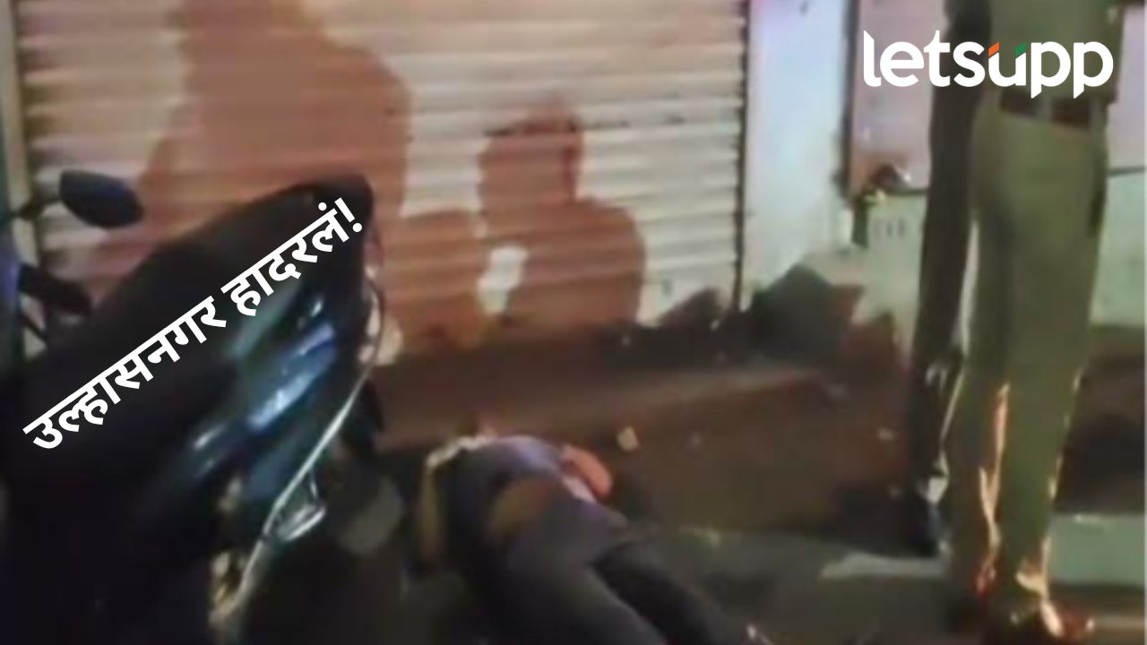 मोठी बातमी! उल्हासनगर रेल्वे स्टेशन परिसरात गोळीबार; एकजणाचा जागीच मृत्यू, हल्लेखोर फरार News Photo 2026 10 14T214706.894