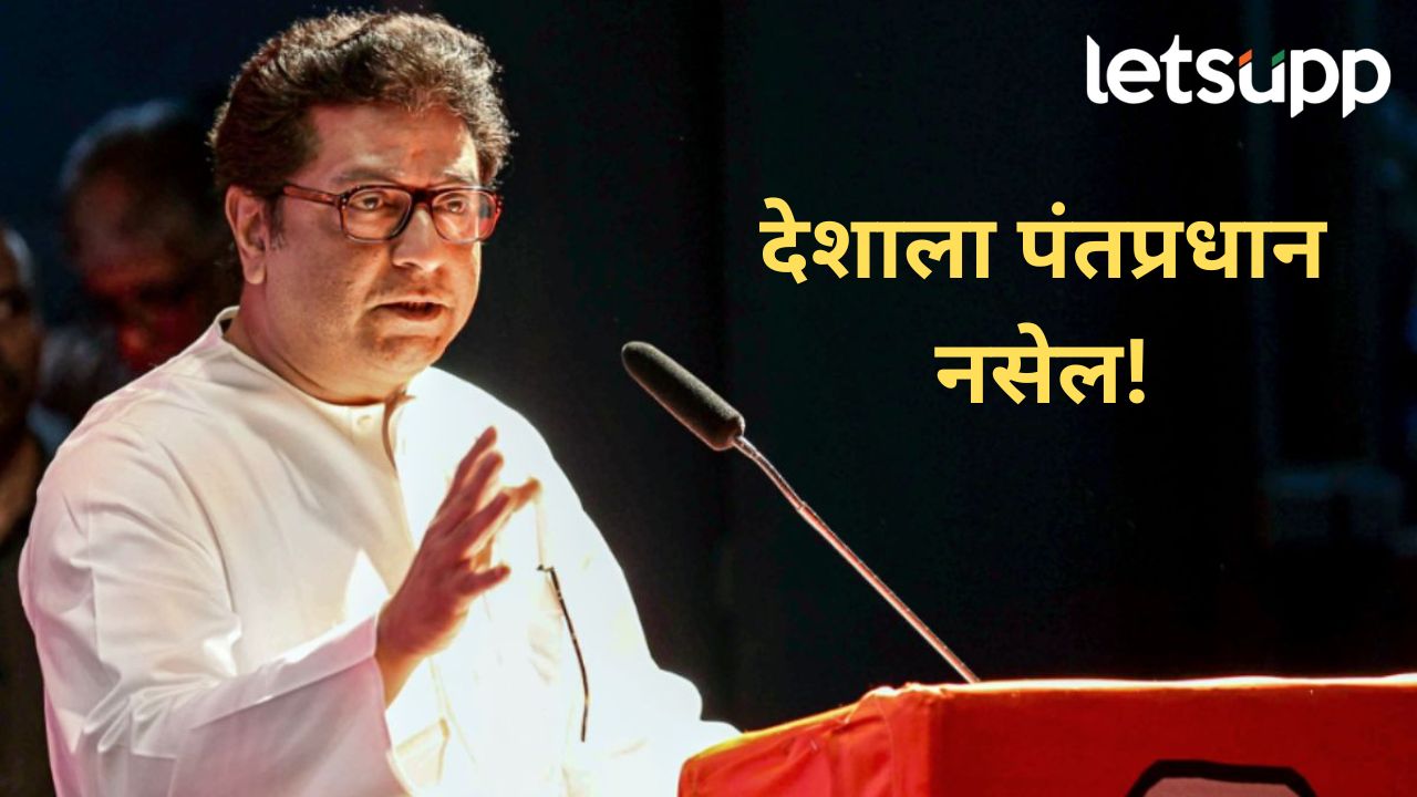 राज ठाकरे यांचा केंद्र सरकारवर हल्लाबोल, पुढील काही महिन्यांत देशात मोठ्या घडामोडींचे भाकीत News Photo 2026 10 21T182549.770