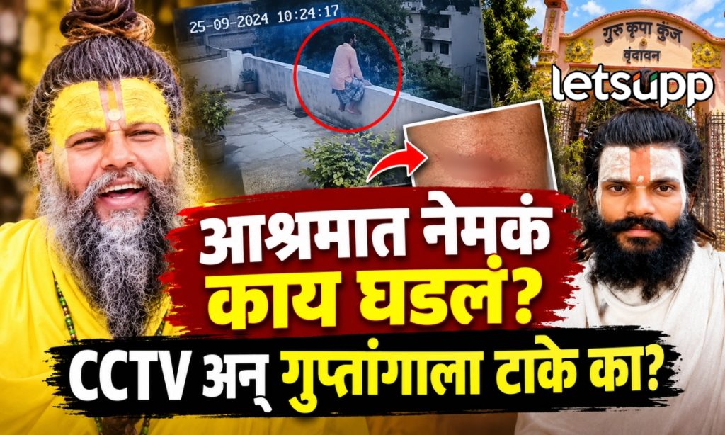 Premanand Maharaj Ashram Rasik Dulari Death CCTV