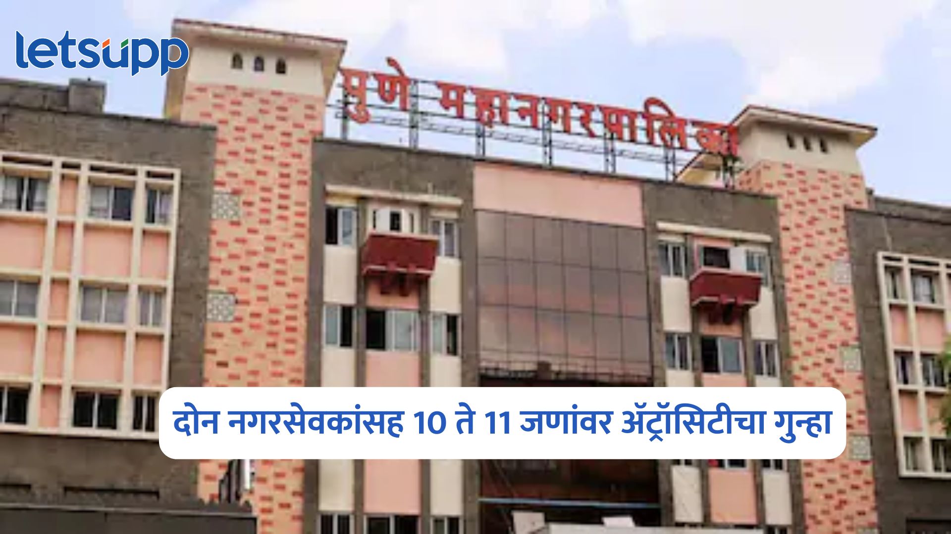 Pune Municipal Corporation