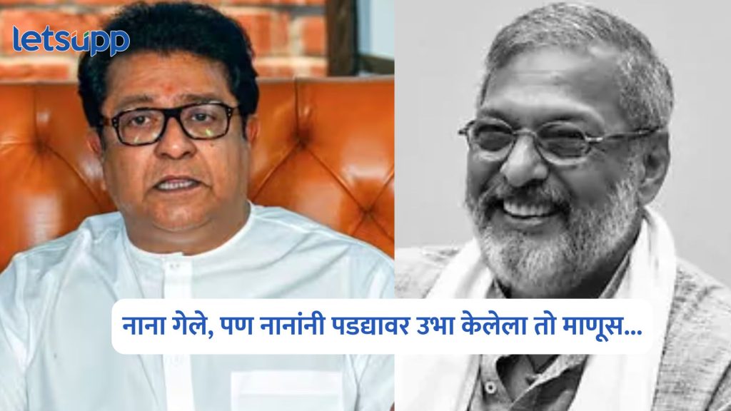 Raj Thackeray On Nana Patekar