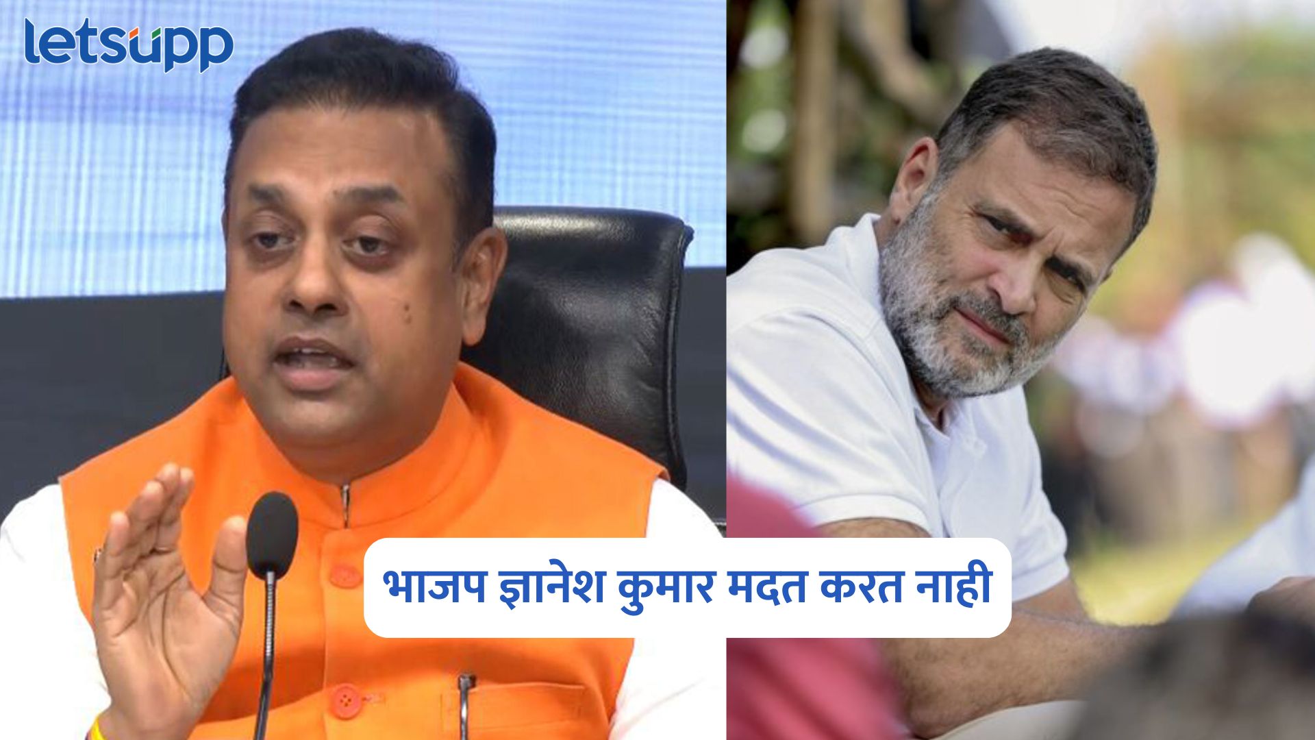 भाजपला ‘ज्ञानेश-जी’ नाही, भगवान गणेश मदत करत आहेत; संबित पात्र काँग्रेसवर भडकले Sambit Patra On Rahul Gandhi