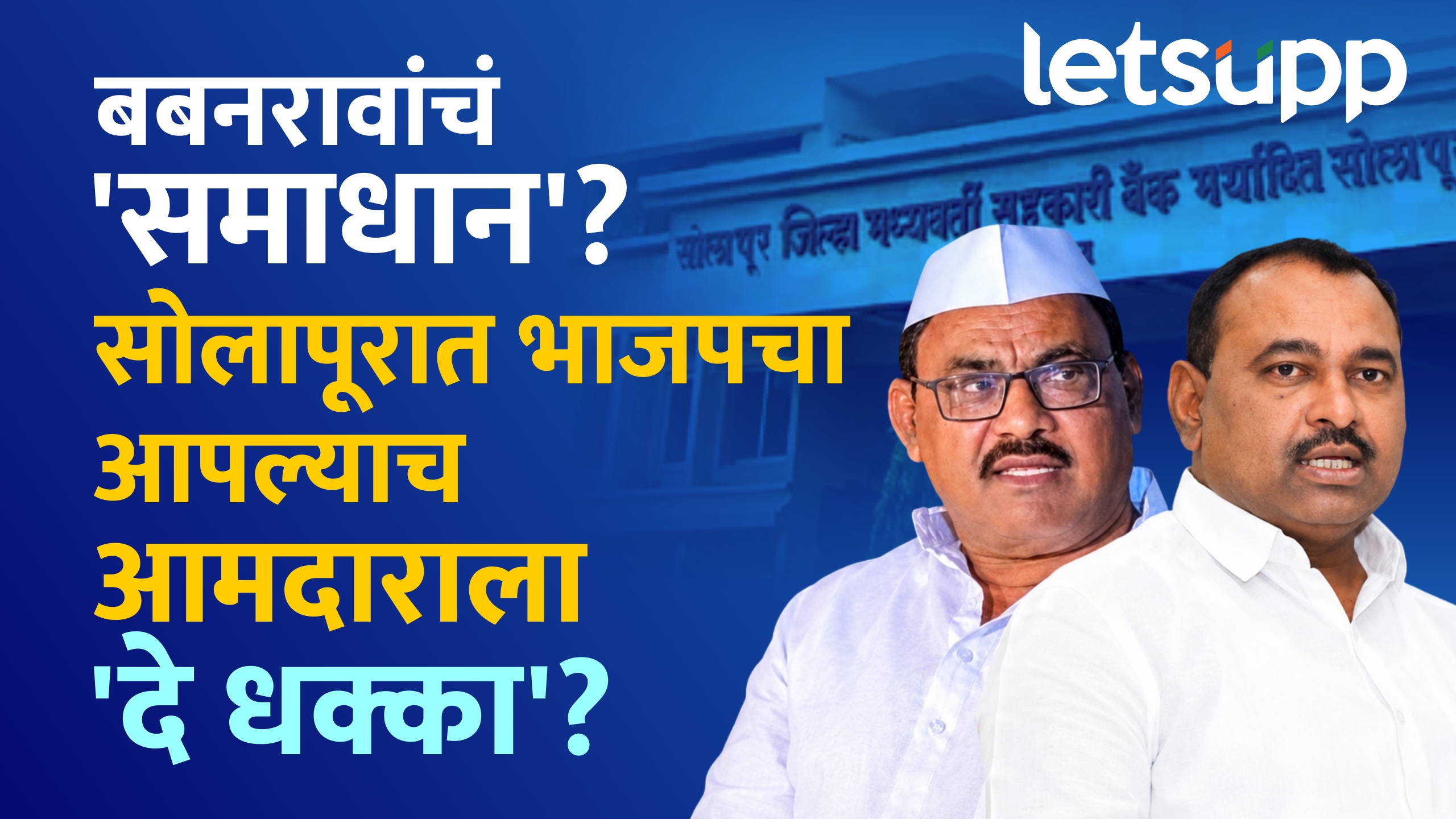 Solapur Political Buzz! Babanrao Avtade Joins BJP