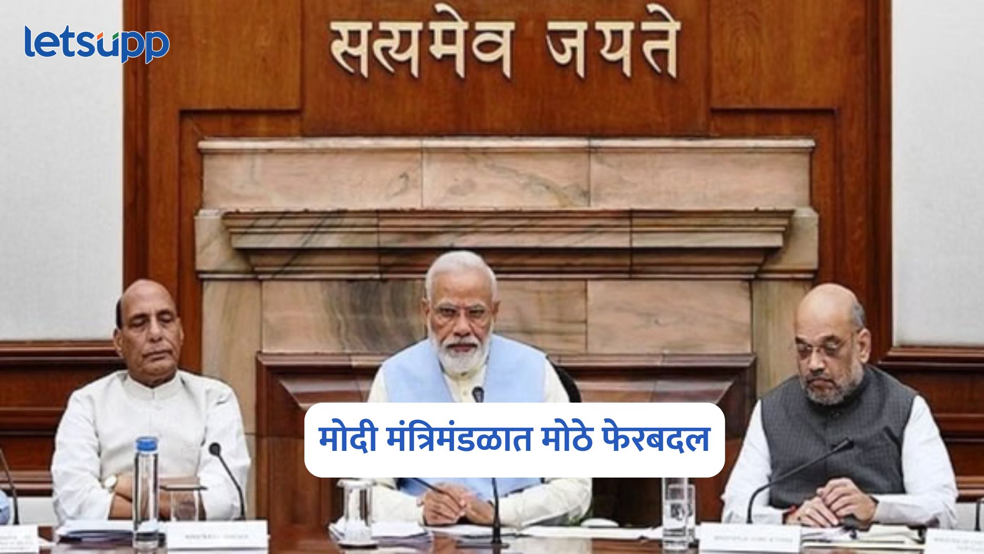 Union Cabinet : मोदी मंत्रिमंडळात मोठे फेरबदल, होणार चार नव्या मंत्र्यांचा समावेश Union Cabinet