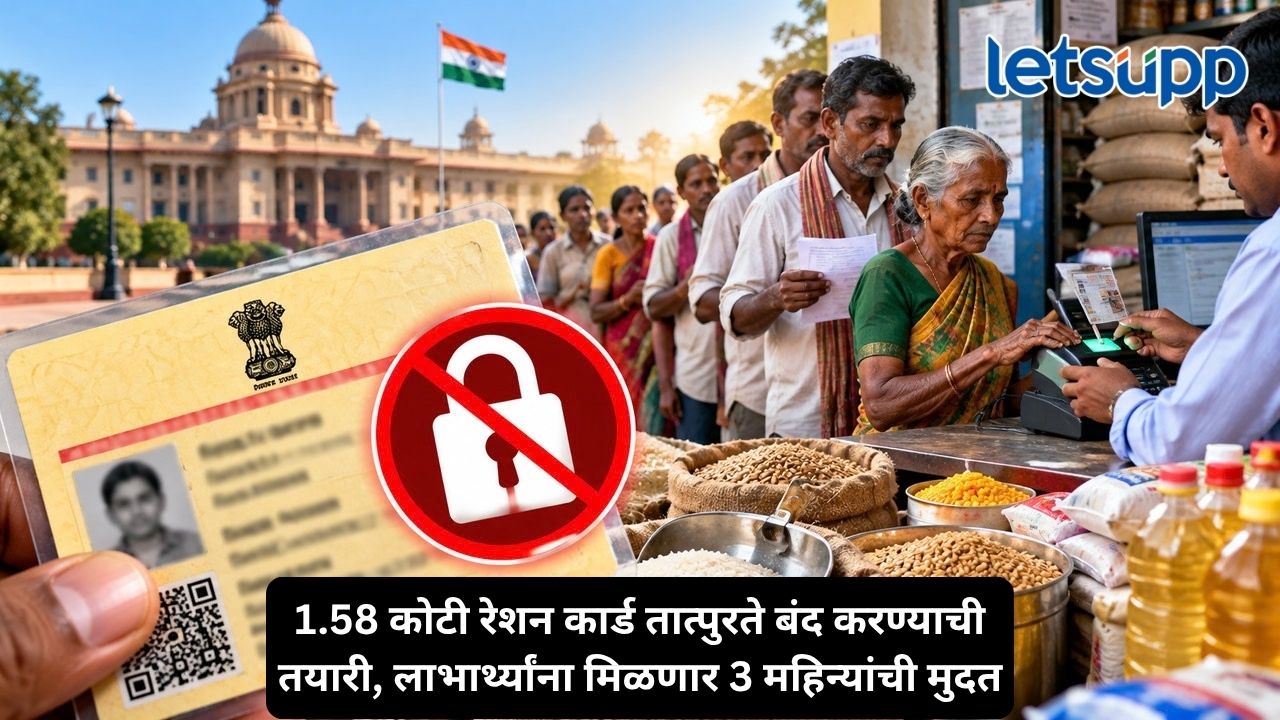 ऑक्टोबरपासून निष्क्रिय रेशन कार्डांवर कारवाई, ई-केवायसी नसेल तर कार्ड बंद होण्याची शक्यता Untitled Design 2026 10 02T154006.359