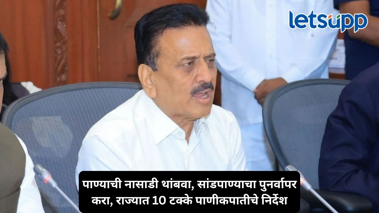 एल-निनोच्या पार्श्वभूमीवर 16 ऑक्टोबरपासून सर्वत्र पाणीकपात, जलसंपदा मंत्री गिरीश महाजनांचे महत्त्वाचे निर्देश Untitled Design 2026 10 05T172228.553