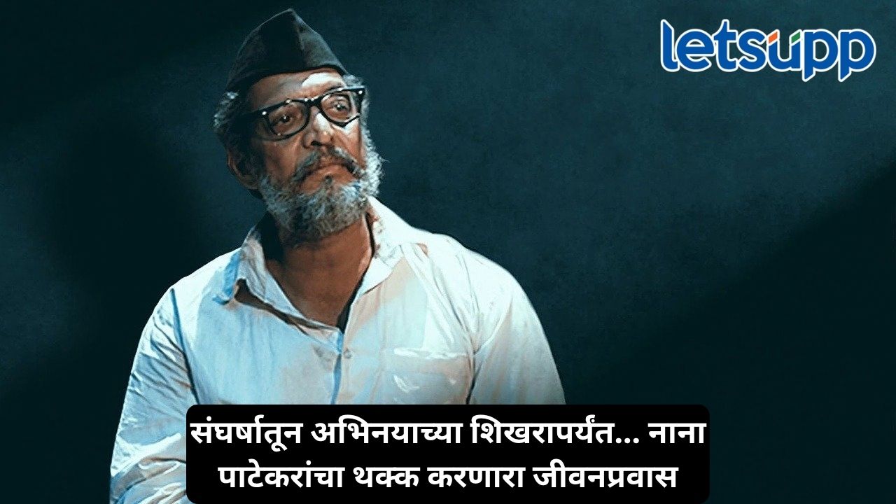 विश्वनाथ पाटेकर ते नाना पाटेकर… हा प्रवास होता संघर्षातून घडलेल्या एका असामान्य व्यक्तिमत्त्वाचा Untitled Design 2026 10 08T104443.856