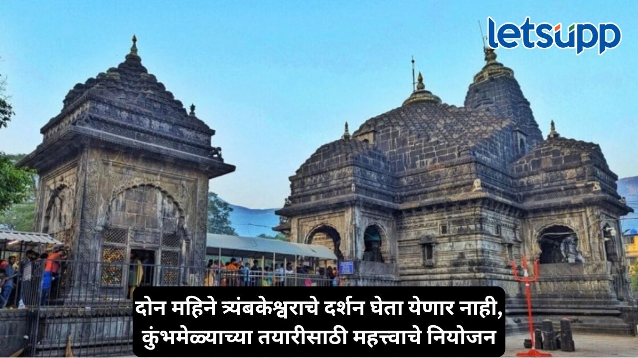 सिंहस्थ कुंभमेळ्याच्या पार्श्वभूमीवर त्र्यंबकेश्वरमध्ये मोठे बदल, पुढील दोन महिने दर्शनासाठी मंदिर राहणार बंद Untitled Design 2026 10 09T080042.777