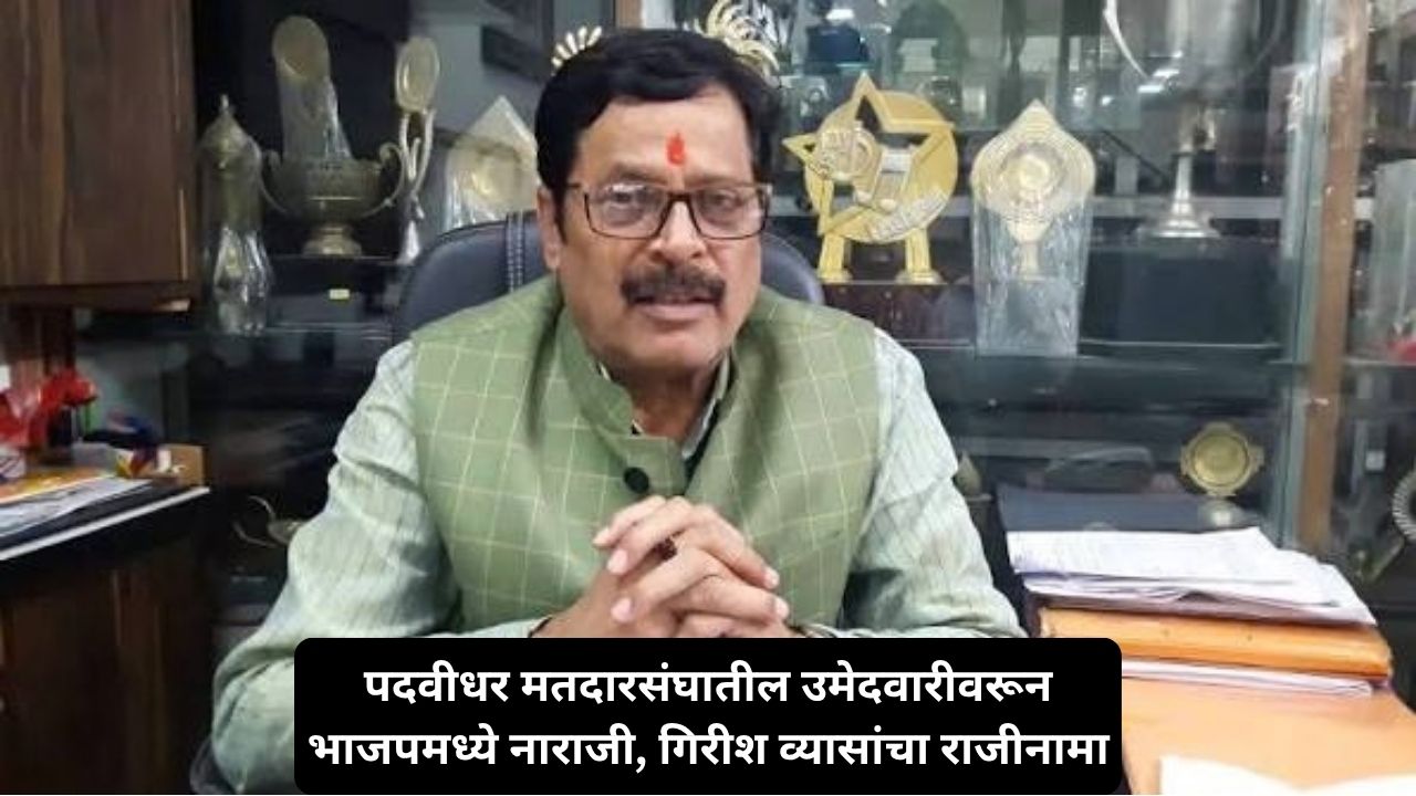 मुख्यमंत्र्यांच्या बालेकिल्ल्यात भाजपच्या मोठ्या नेत्याचा सर्वच पदांचा राजीनामा, भाजपच्या उमेदवारी प्रक्रियेवर प्रश्नचिन्ह Untitled Design 2026 10 10T091119.489