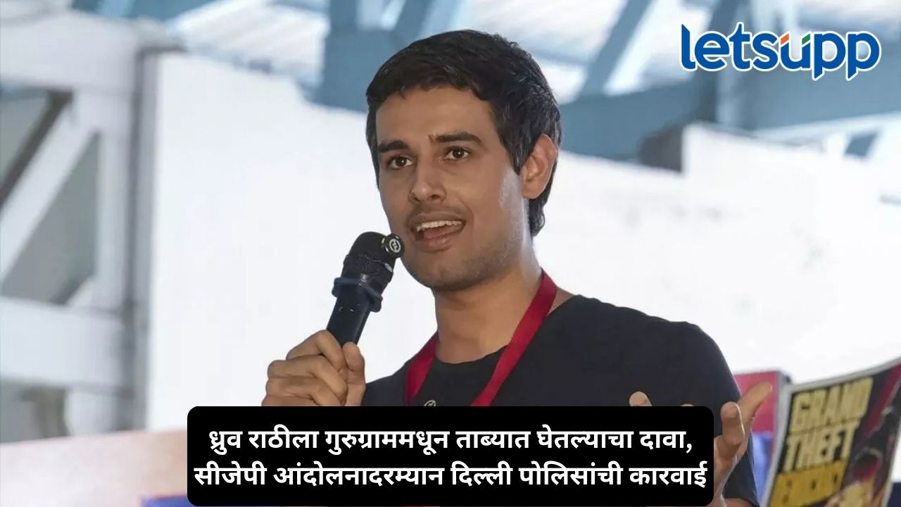ध्रुव राठीला गुरुग्राममधून दिल्ली पोलिसांनी ताब्यात घेतल्याचा दावा, सीजेपीच्या आंदोलनापूर्वी मोठी खळबळ Untitled Design 2026 10 10T105417.302