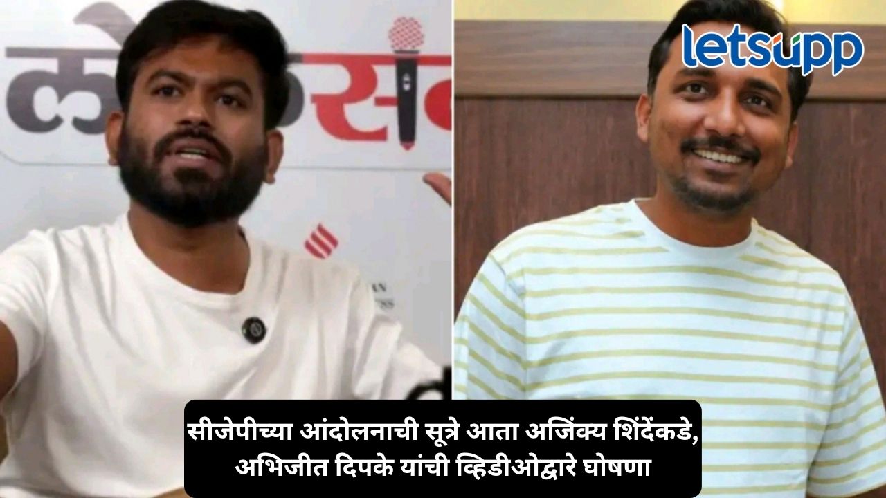 सीजेपीच्या आंदोलनात नेतृत्वबदल; अभिजीत दिपकेंनी अजिंक्य शिंदेंवर विश्वास का टाकला, कोण आहेत ते? Untitled Design 2026 10 10T145246.798